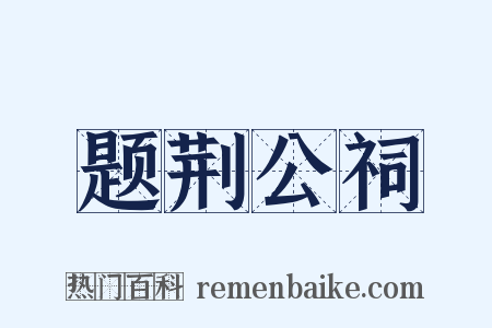 题荆公祠是什么意思的图片